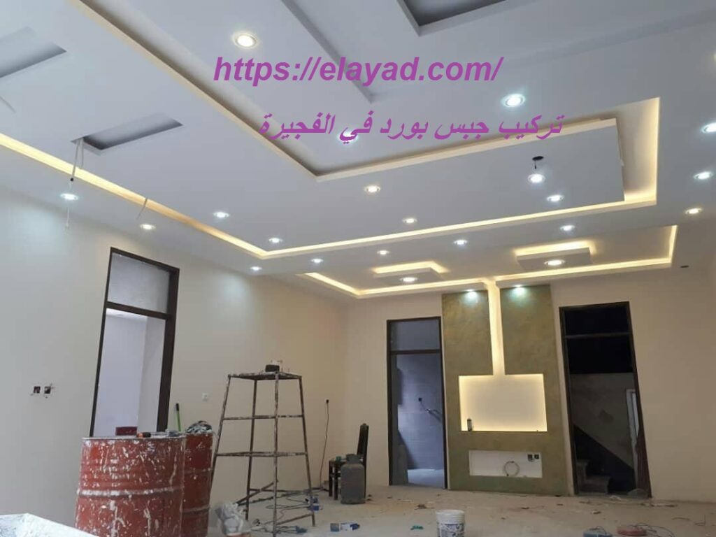 شركة تنظيف بالرياض تركيب جبس بورد في الفجيرة 0521106029 اسعار الجبس