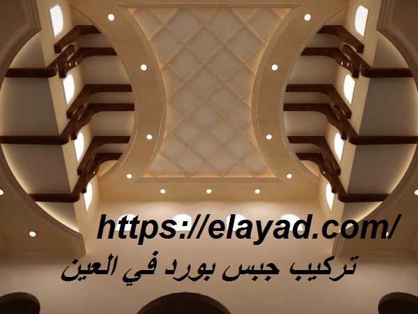 شركة تنظيف بالرياض تركيب جبس بورد في العين 0521106029 تركيب جبسبورد