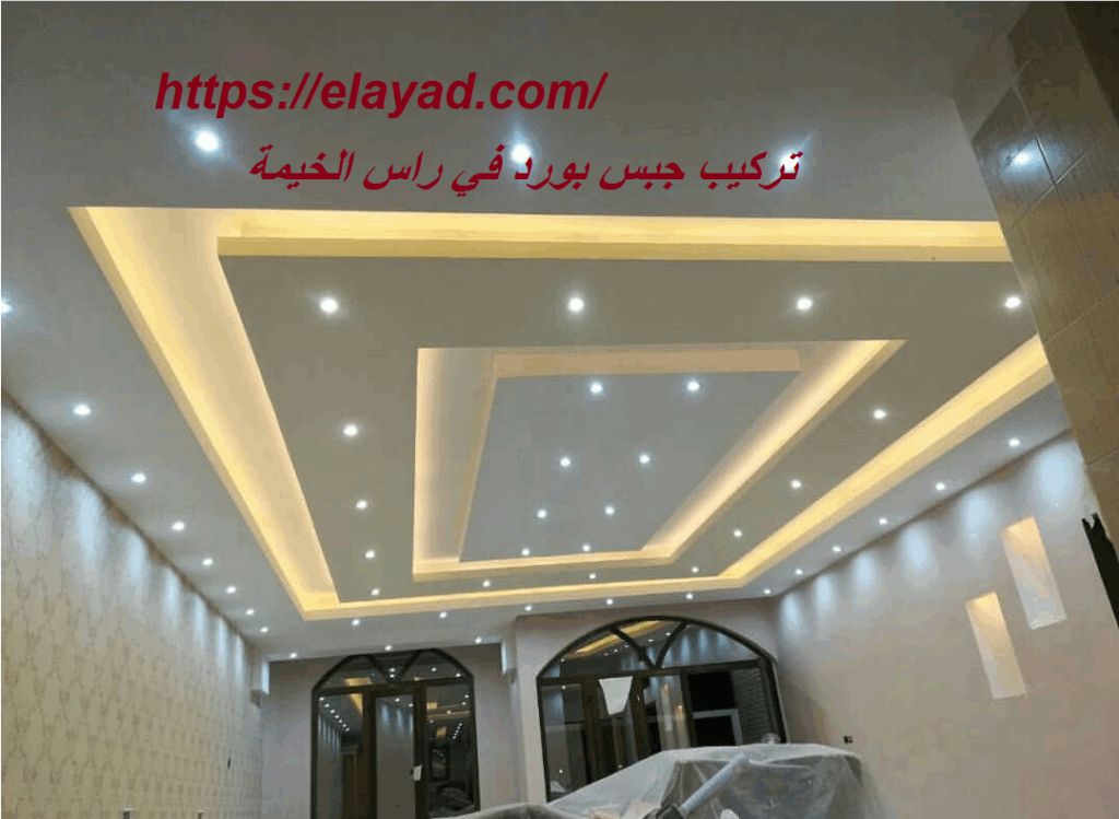 تركيب جبس بورد في راس الخيمة 0521106029 تركيب اسقف