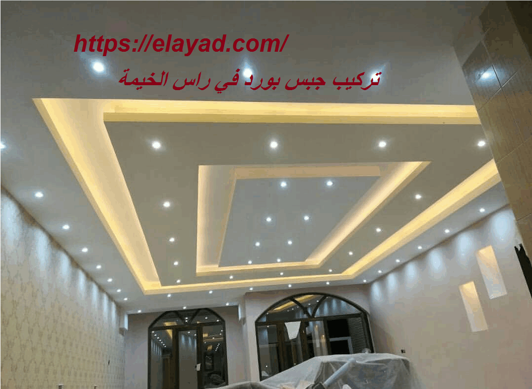 تركيب جبس بورد في راس الخيمة 0521106029 تركيب اسقف