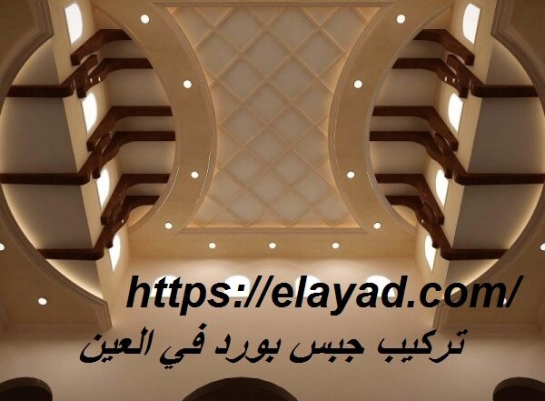 تركيب جبس بورد في العين