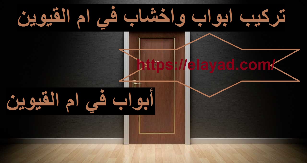 عقد تنفيذ ابواب خشب