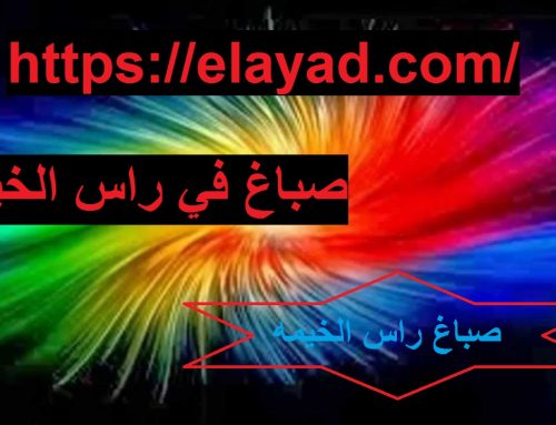 صباغ رخيص في رأس الخيمة |0521106029|دهانات وصبغ