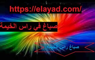 صباغ رخيص في رأس الخيمة