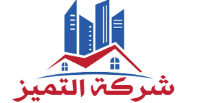 شركة التميز | 0521106029 Logo