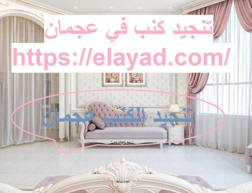 تنجيد كنب في عجمان |0521106029| تفصيل الكنب