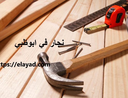 نجار في ابوظبي |0521106029| تصليح ابواب خشب