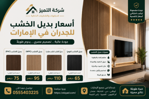 أسعار بديل الخشب للجدران في الإمارات