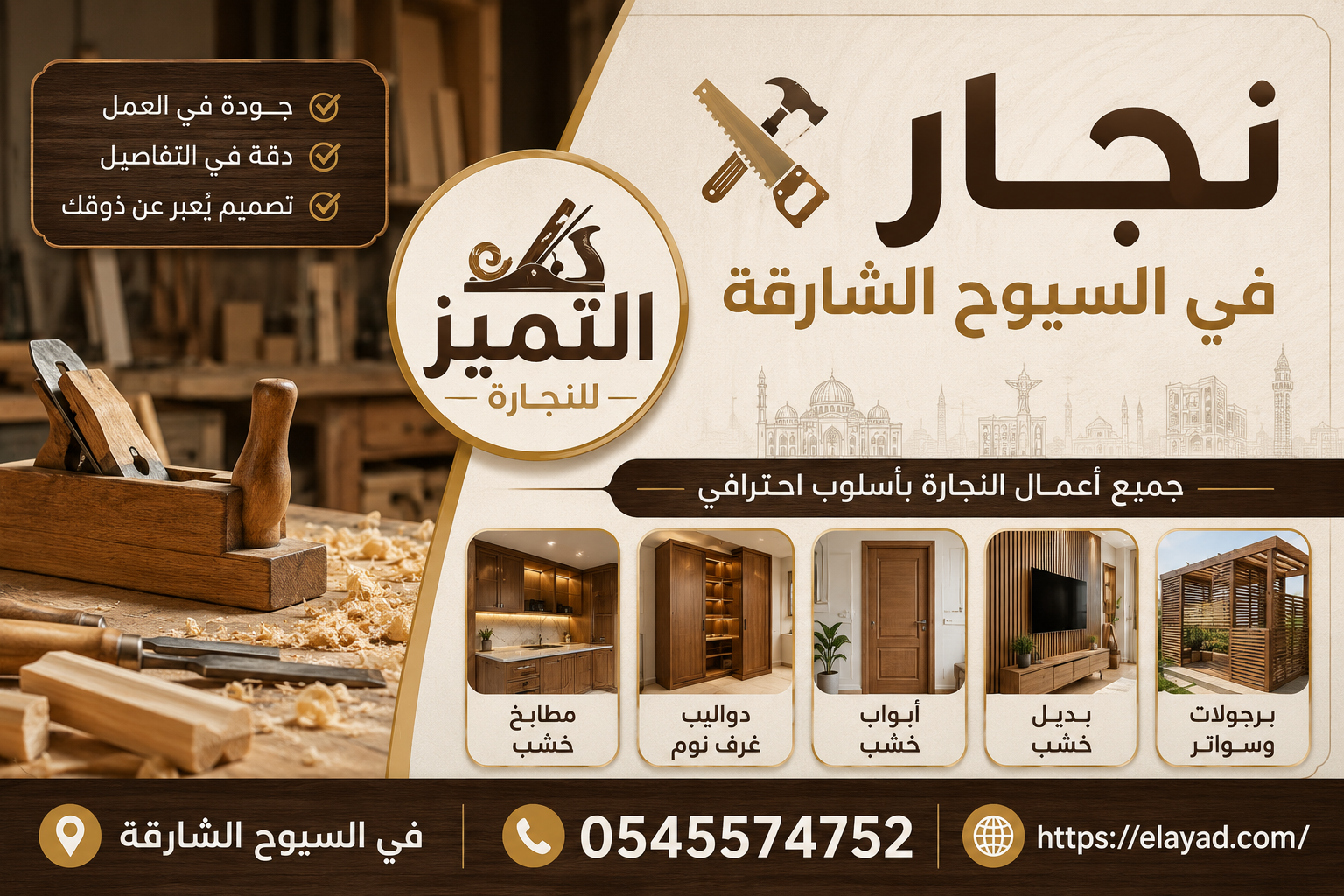 نجار في السيوح
