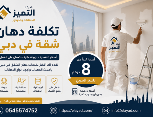 كم تكلفة دهان شقة في دبي لعام 2026؟ دليل الأسعار الشامل