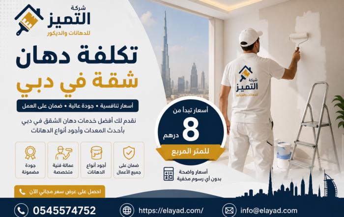 كم تكلفة دهان شقة في دبي