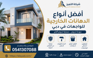 أفضل أنواع الدهانات الخارجية للواجهات في دبي