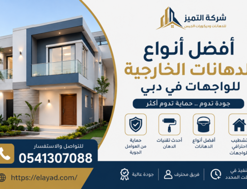 أفضل أنواع الدهانات الخارجية للواجهات في دبي