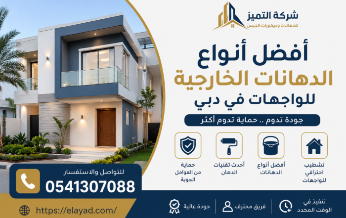 أفضل أنواع الدهانات الخارجية للواجهات في دبي