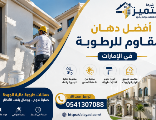 أفضل دهان مقاوم للرطوبة في الإمارات