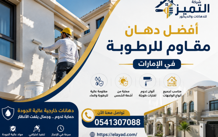 أفضل دهان مقاوم للرطوبة في الإمارات