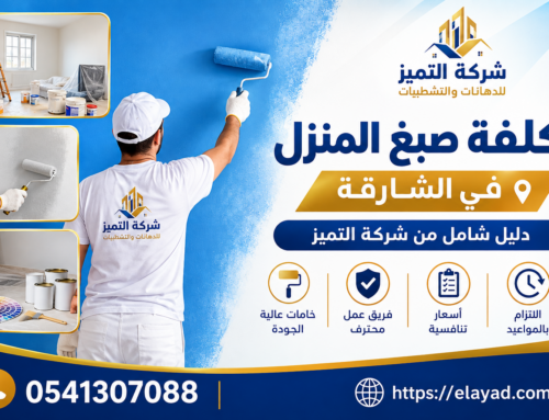 تكلفة صبغ المنزل في الشارقة
