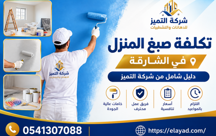 تكلفة صبغ المنزل في الشارقة