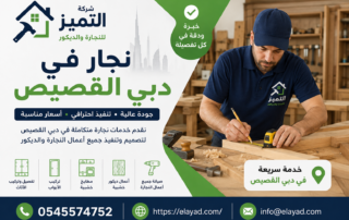نجار في دبي القصيص